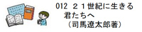 012 ２１世紀に生きる君たちへ（司馬遼太郎著）