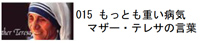 015 もっとも重い病気　マザー・テレサの言葉