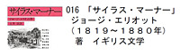016 「サイラス・マーナー」 ジョージ・エリオット（１８１９〜１８８０年）著　イギリス文学