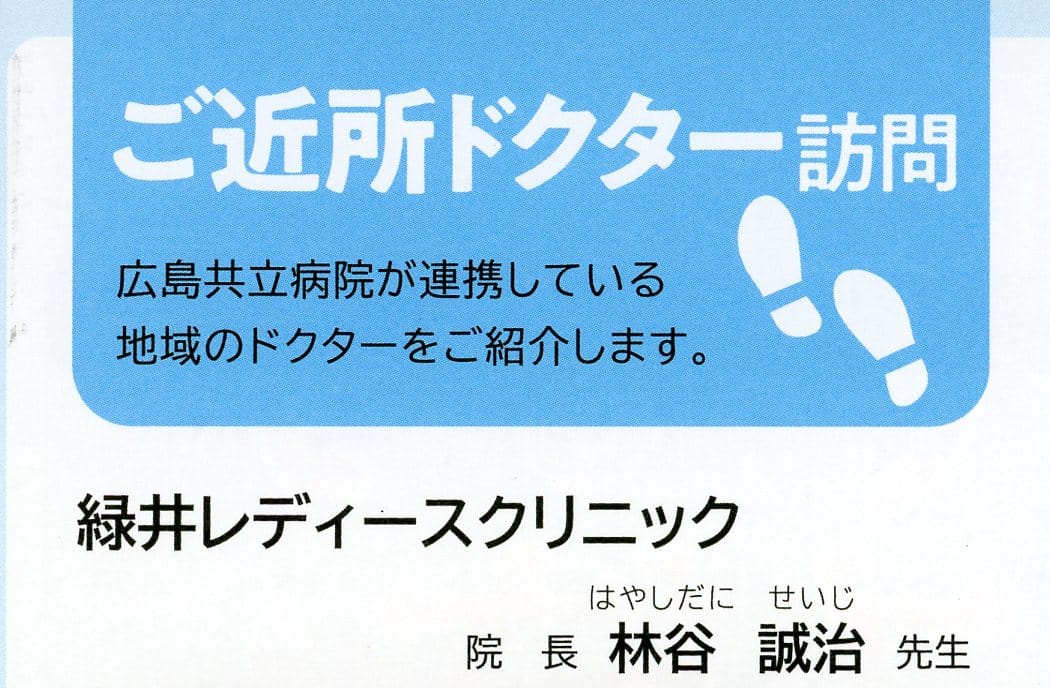 広島共立病院のご近所ドクター訪問