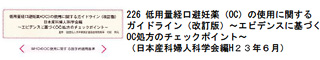 226 低用量経口避妊薬（OC）の使用に関するガイドライン（改訂版）〜エビデンスに基づくOC処方のチェックポイント〜（日本産科婦人科学会編）