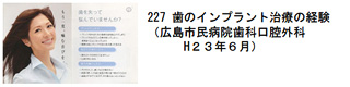 227 歯のインプラント治療の流れ（広島市民病院歯科口腔外科H２３年６月）
