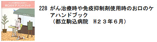 228 がん治療時や免疫抑制剤使用時のお口のケアハンドブック（都立駒込病院H２３年６月）