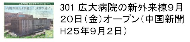 301 広大病院の新外来棟９月２０日（金）オープン（中国新聞H２５年９月２日）