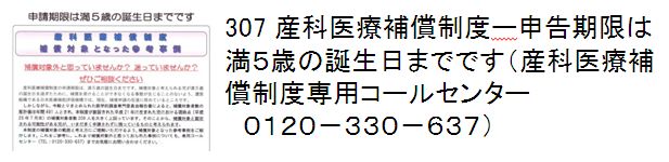 307 産科医療補償制度ー申告期限は満5歳の誕生日までです（産科医療補償制度専用コールセンター　0120-330-637）