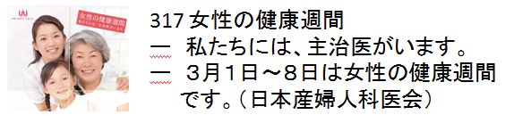 317 女性の健康週間ー私たちには、主治医がいます。-3月1日〜8日は女性の健康週間です。（日本産婦人科医会）