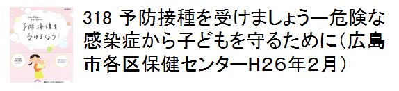 318 予防接種を受けましょうー危険な感染症から子どもを守るために（広島市各区保健センターH26年2月）