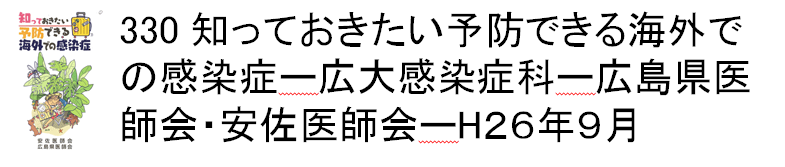 330 知っておきたい予防できる海外での感染症ー広大感染症科ー広島県医師会・安佐医師会ーH26年9月