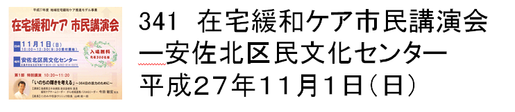 341　在宅緩和ケア市民講演会ー安佐北区民文化センター平成27年11月1日（日）