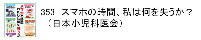 353 スマホの時間、私は何を失うか？（日本小児科医会）