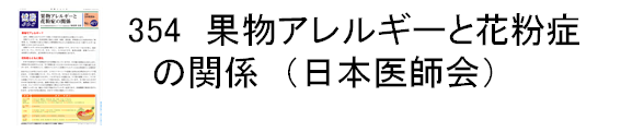 354 果物アレルギーと花粉症の関係（日本医師会）