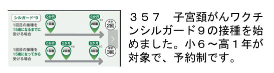 357 子宮頸がんワクチン（シルガード9）の接種をはじめました